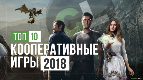 Топ 10 кооперативных игр 2018 года