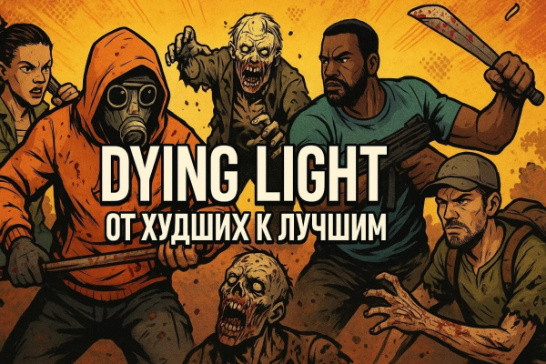 Все игры Dying Light от худших к лучшим Все игры Dying Light от худших к лучшим